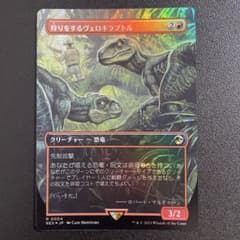 m8294 REX 004 foil 狩りをするヴェロキラプトル - メルカリ