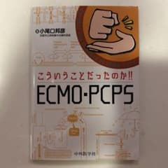 こういうことだったのか!! ECMO・PCPSのサムネイル