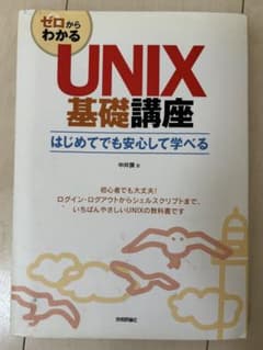 ゼロからわかるUNIX基礎講座 : はじめてでも安心して学べるのサムネイル
