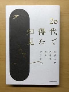 20代で得た知見のサムネイル