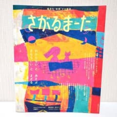 絵本を"体感"する雑誌 さがるまーた 2024 VOL.2