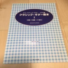 アコースティックギターとらの巻 クラシックギター教本 IIのサムネイル