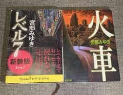 宮部みゆき レベル7 & 火車 セット