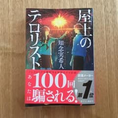 屋上のテロリスト/知念 実希人のサムネイル