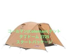 コールマンテント タフドーム 2725 スタートパッケージ ※金属ペグ18本付 コールマンテント タフドーム 2725 スタートパッケージ ※金属ペグ18本