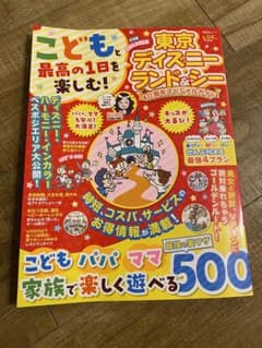 こどもと最高の1日を楽しむ!東京ディズニーランド&シー 40周年スペシャルガイドのサムネイル