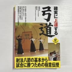 確実に上達する弓道のサムネイル