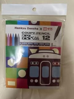 阪急電車×サクラクレパス クーピーペンシル 12色 未使用のサムネイル