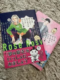 ローズ ローズィ ローズフル バッド 6巻•7巻の2冊セットのサムネイル