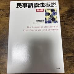 民事訴訟法概説 第4版のサムネイル