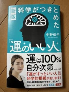 科学がつかきとめた運のいい人のサムネイル