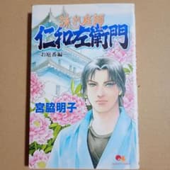 【初版】流れ庭師 仁和左衛門 ーお庭番編ー 宮脇明子のサムネイル