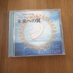 未来への翼 ハープ・フルート コレクション CDのサムネイル