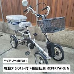 電動アシスト付4輪自転車 KENKYAKUN けんきゃくん シルバー
