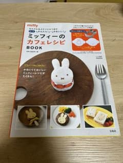 セルクル&ステンシルつきでもっとかんたん! かわいい! ミッフィーのカフェレシ…のサムネイル