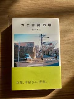 夏葉社 ガケ書房の頃のサムネイル