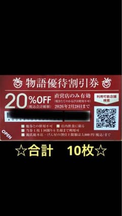 物語コーポレーション◇割引券【20％OFF】焼肉きんぐ◇ゆず庵◆丸源ラーメンのサムネイル