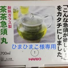 ひまひまこ様専用！HARIO 急須のサムネイル