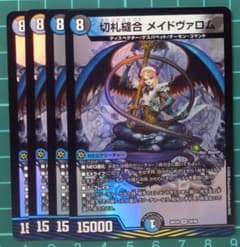 【まとめ買値引あり】デュエルマスターズ 切札縫合 メイドヴァロム 4枚セットのサムネイル