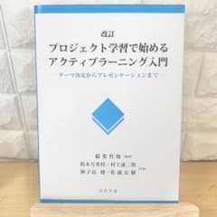 プロジェクト学習で始めるアクティブラーニング入門 テーマ決定からプレゼンテーシ…のサムネイル