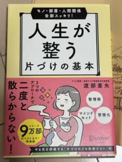 人生が整う 片づけの基本 《即購入⭕️》のサムネイル