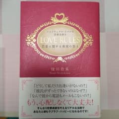 Love rules : スピリチュアル・リアルな恋愛法則 : 恋愛に関する真…のサムネイル
