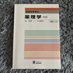 わかりやすい薬理学のサムネイル