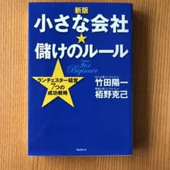 小さな会社★儲けのルールのサムネイル