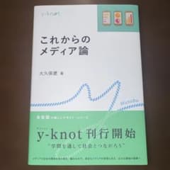 これからのメディア論 大久保遼 有斐閣のサムネイル
