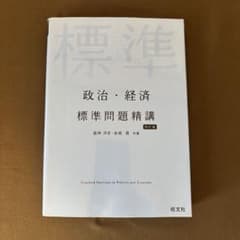 政治・経済 標準問題精講 四訂版 旺文社のサムネイル