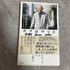 値下げボクはやっと認知症のことがわかった 自らも認知症になった専門医が、日本人にのサムネイル