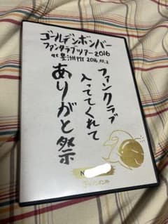 ゴールデンボンバー DVD ファンクラブ入っててくれてありがと祭のサムネイル
