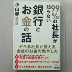 99%の社長が知らない銀行とお金の話/小山 昇のサムネイル