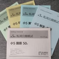馬渕教室 公開模試 小5 第5回 過去問のサムネイル