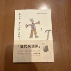 もしも、モノが話したら。のサムネイル