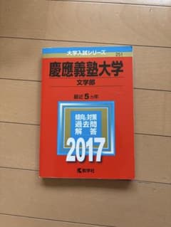 【問題文書き込みなし】慶應義塾大学 文学部 2017 過去5か年 赤本のサムネイル