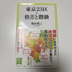 東京23区×格差と階級 橋本健二のサムネイル