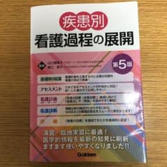 疾患別看護過程の展開 第5版のサムネイル