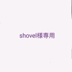 shovel様専用のサムネイル