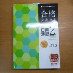 合格テキスト 日商簿記2級 商業簿記 Ver.17.0のサムネイル
