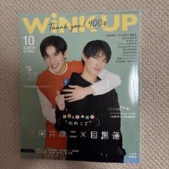 WiNK UP 2021年10月号 向井康二 目黒蓮のサムネイル