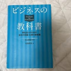 ビジネスの教科書 = Textbook for Professionals :…のサムネイル