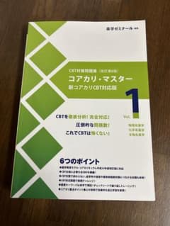 コアカリ・マスター 新コアカリCBT対応版 1-3巻セット 第8版 コアカリ・マスター 新コアカリCBT対応版 改訂第8版Vol.1 - メルカリ