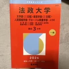 法政大学 2026年度 赤本 - メルカリ