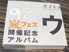 限定生産 嵐「ウラ嵐マニア」4枚組 裏ベスト We Are ARASHI - メルカリ