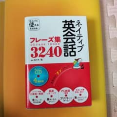 ネイティブ英会話フレーズ集3240のサムネイル