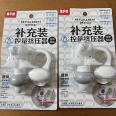 詰め替え用 控量擠圧器 2個セットのサムネイル