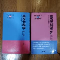 高次元科学・高次元科学2　関英男　2冊セットのサムネイル