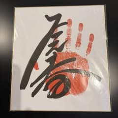 相撲 若元春 手形色紙のサムネイル
