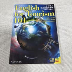 一から学ぶ観光英語の基礎のサムネイル